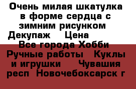 Очень милая шкатулка в форме сердца с зимним рисунком. (Декупаж) › Цена ­ 2 600 - Все города Хобби. Ручные работы » Куклы и игрушки   . Чувашия респ.,Новочебоксарск г.